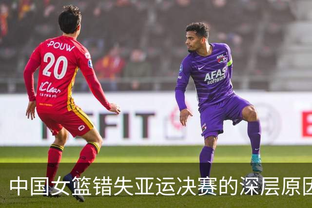 中国女篮错失亚运决赛的深层原因：韩旭是宫鲁鸣的关键支柱